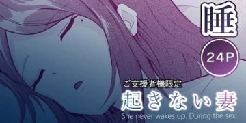 Unwaking Wife (English)