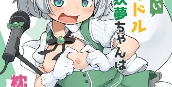 Youmu-chan - The Idol With No Relatives Who Can